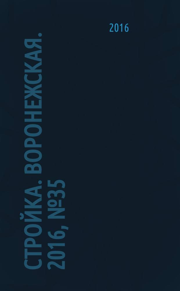 Стройка. Воронежская. 2016, № 35 (124)