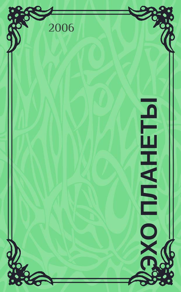 Эхо планеты : Обществ.-полит. ил. еженедельник Изд. ТАСС и Союза журналистов СССР. 2006, № 13 (936)