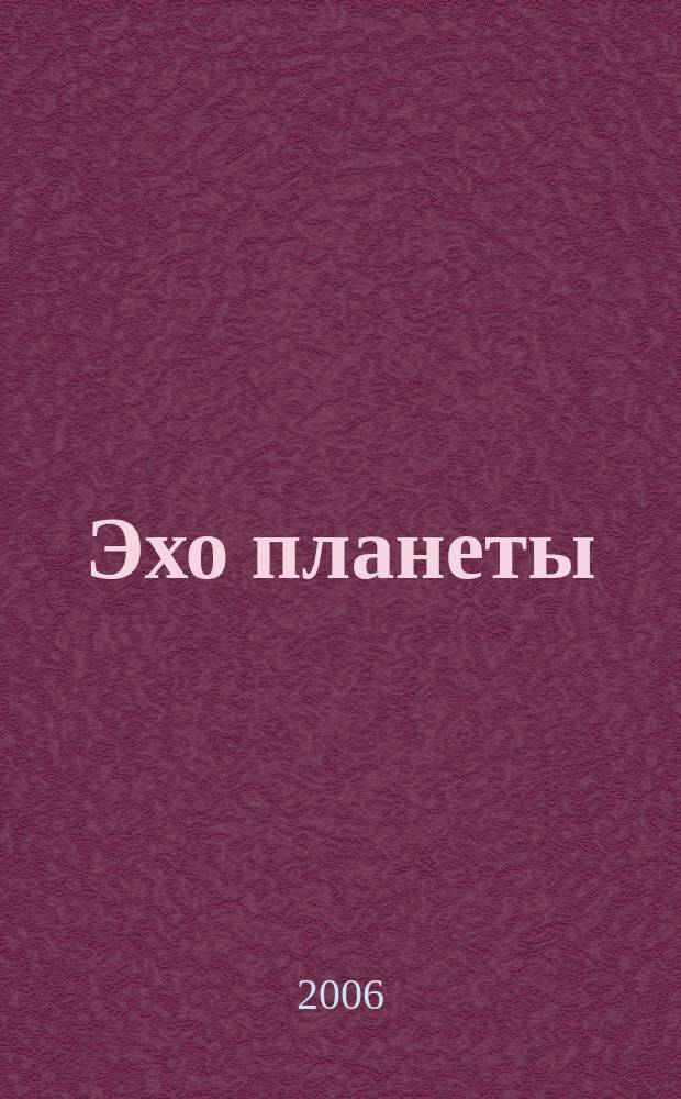 Эхо планеты : Обществ.-полит. ил. еженедельник Изд. ТАСС и Союза журналистов СССР. 2006, № 31 (954)