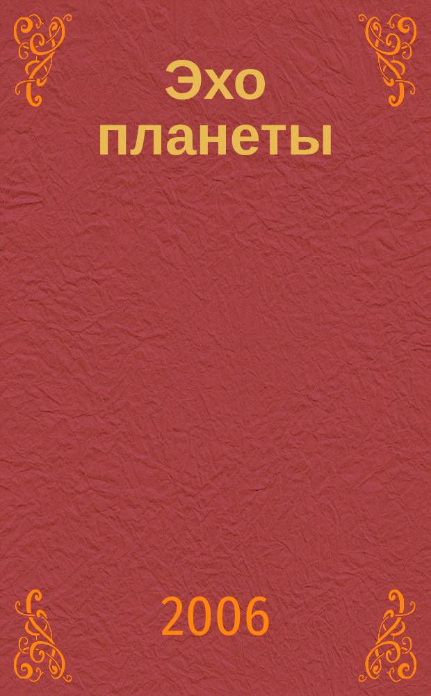 Эхо планеты : Обществ.-полит. ил. еженедельник Изд. ТАСС и Союза журналистов СССР. 2006, № 34 (957)