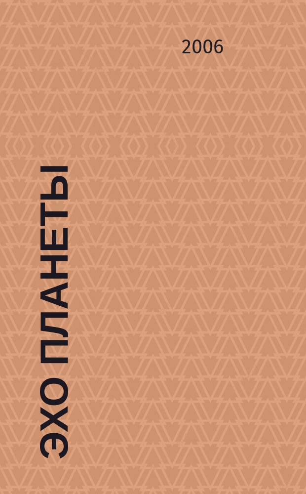 Эхо планеты : Обществ.-полит. ил. еженедельник Изд. ТАСС и Союза журналистов СССР. 2006, № 48 (971)