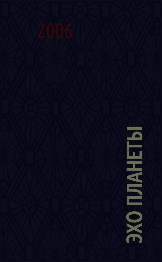 Эхо планеты : Обществ.-полит. ил. еженедельник Изд. ТАСС и Союза журналистов СССР. 2006, № 1/2 (924/925)
