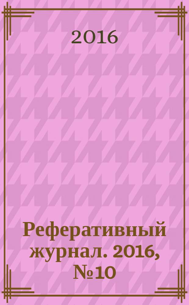 Реферативный журнал. 2016, № 10