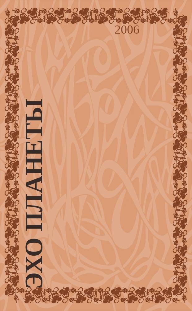 Эхо планеты : Обществ.-полит. ил. еженедельник Изд. ТАСС и Союза журналистов СССР. 2006, № 11/12 (934/935)
