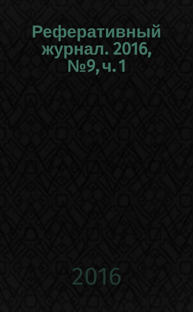 Реферативный журнал. 2016, № 9, ч. 1