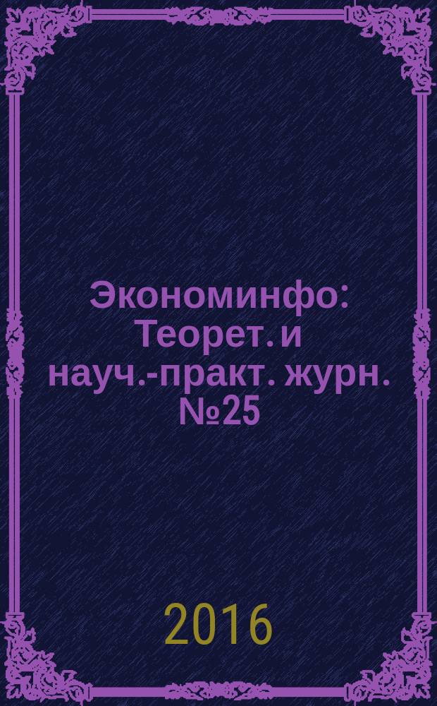 Экономинфо : Теорет. и науч.-практ. журн. № 25