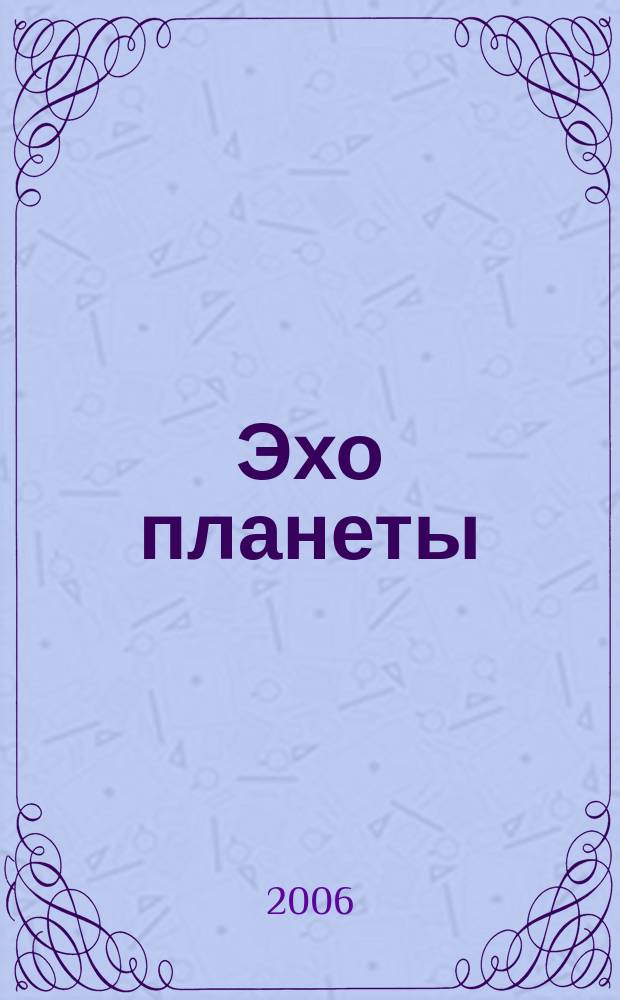 Эхо планеты : Обществ.-полит. ил. еженедельник Изд. ТАСС и Союза журналистов СССР. 2006, № 25/26 (948/949)