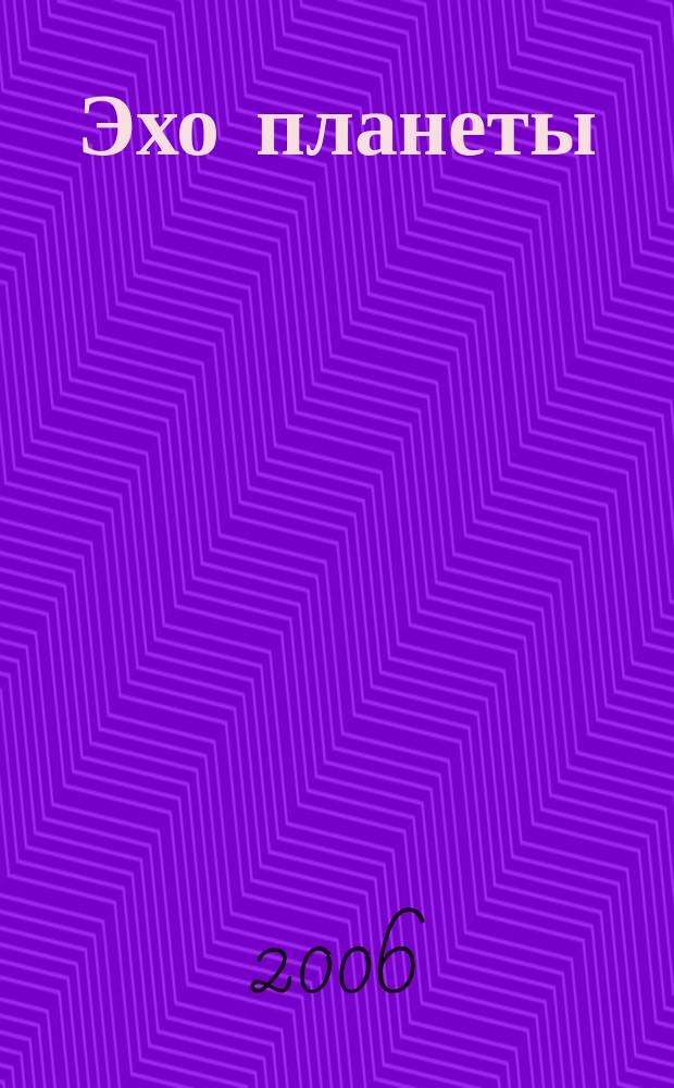 Эхо планеты : Обществ.-полит. ил. еженедельник Изд. ТАСС и Союза журналистов СССР. 2006, № 36/37 (959/960)
