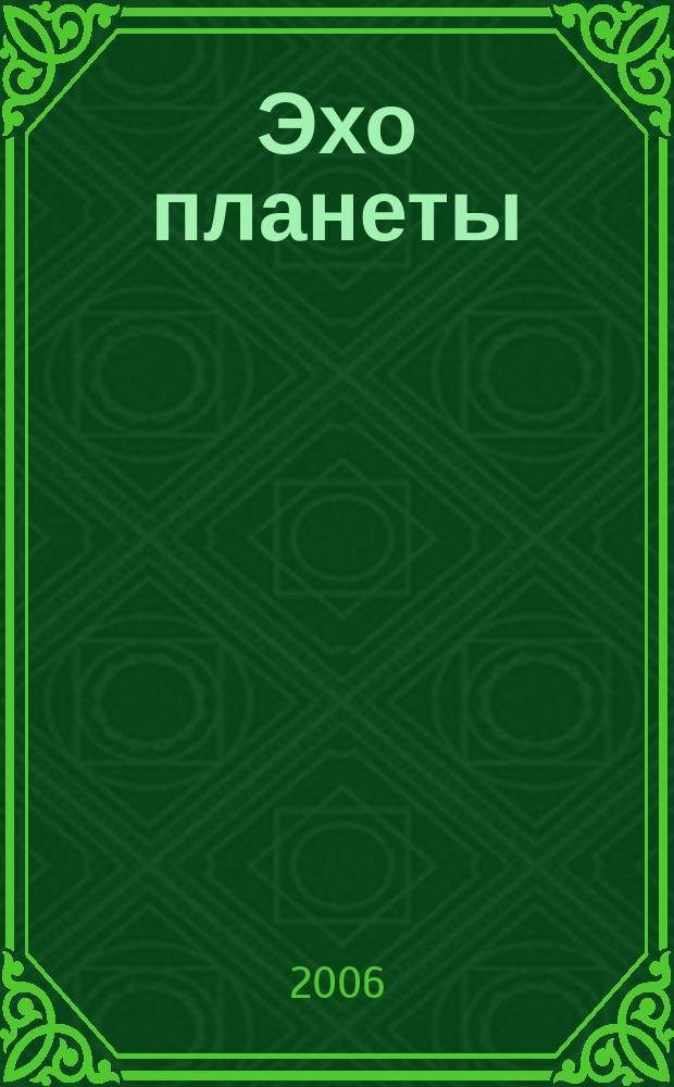 Эхо планеты : Обществ.-полит. ил. еженедельник Изд. ТАСС и Союза журналистов СССР. 2006, № 38/39 (961/962)