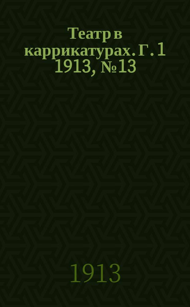 Театр в каррикатурах. Г. 1 1913, № 13