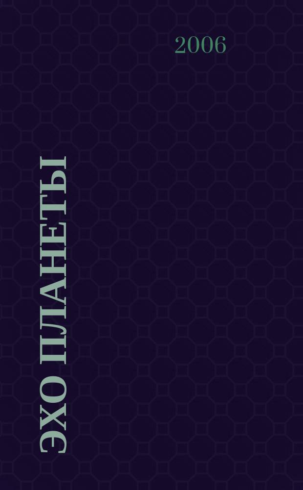 Эхо планеты : Обществ.-полит. ил. еженедельник Изд. ТАСС и Союза журналистов СССР. 2006, № 50/51 (973/974)
