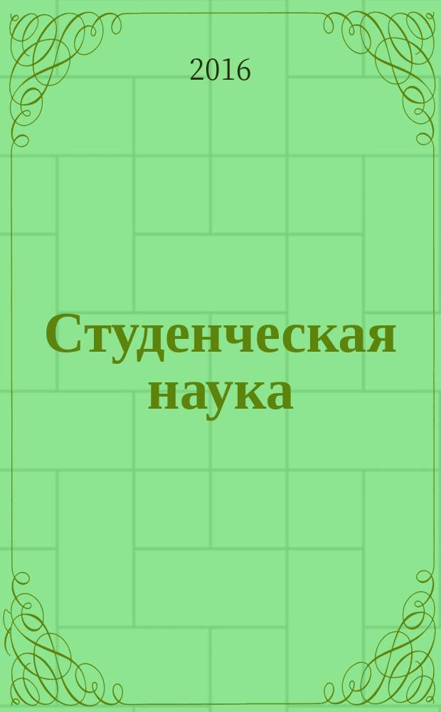 Студенческая наука : альманах студенческого научного общества РПА Минюста России. Вып. 13