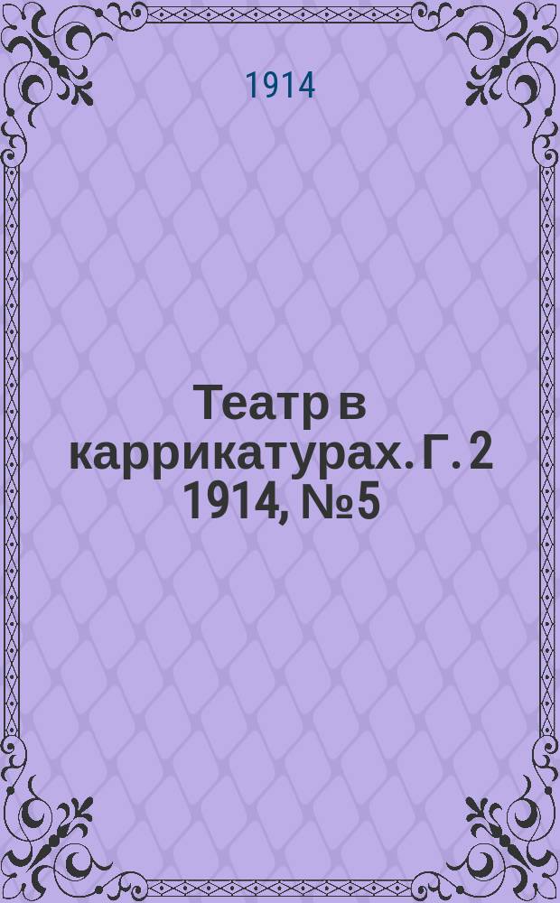 Театр в каррикатурах. Г. 2 1914, № 5 (21)