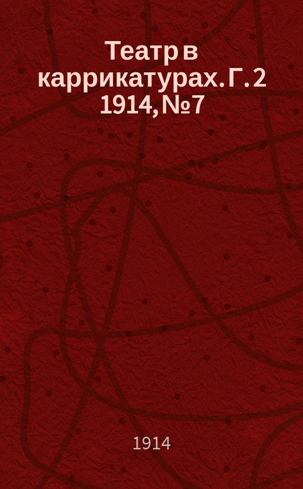 Театр в каррикатурах. Г. 2 1914, № 7/8 (23/24)