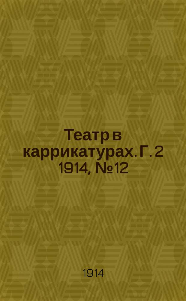 Театр в каррикатурах. Г. 2 1914, № 12