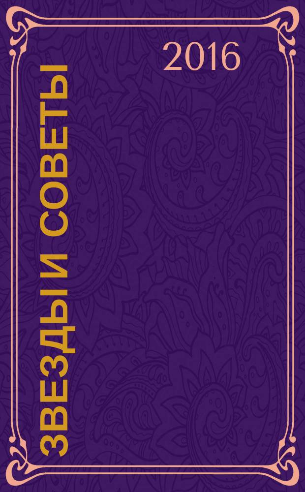 Звезды и советы : самый лучший журнал для женщин еженедельный журнал. 2016, № 41 (367)