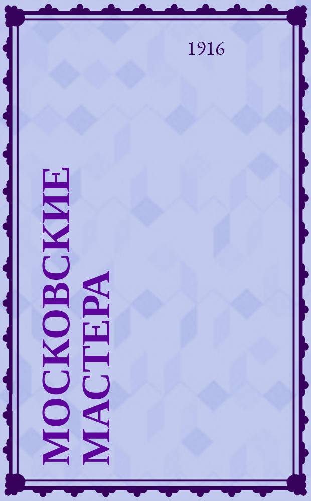 Московские мастера : Журнал искусств. 1916, весна