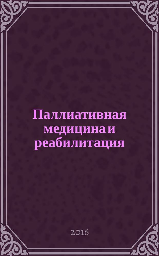 Паллиативная медицина и реабилитация : Науч.-попул. журн. 2016, № 3