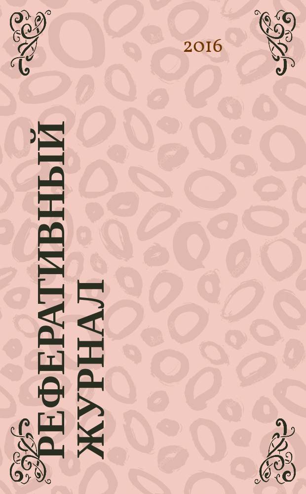 Реферативный журнал : сводный том. 2016, № 10