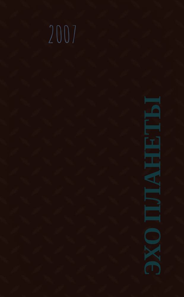 Эхо планеты : Обществ.-полит. ил. еженедельник Изд. ТАСС и Союза журналистов СССР. 2007, № 3 (978)