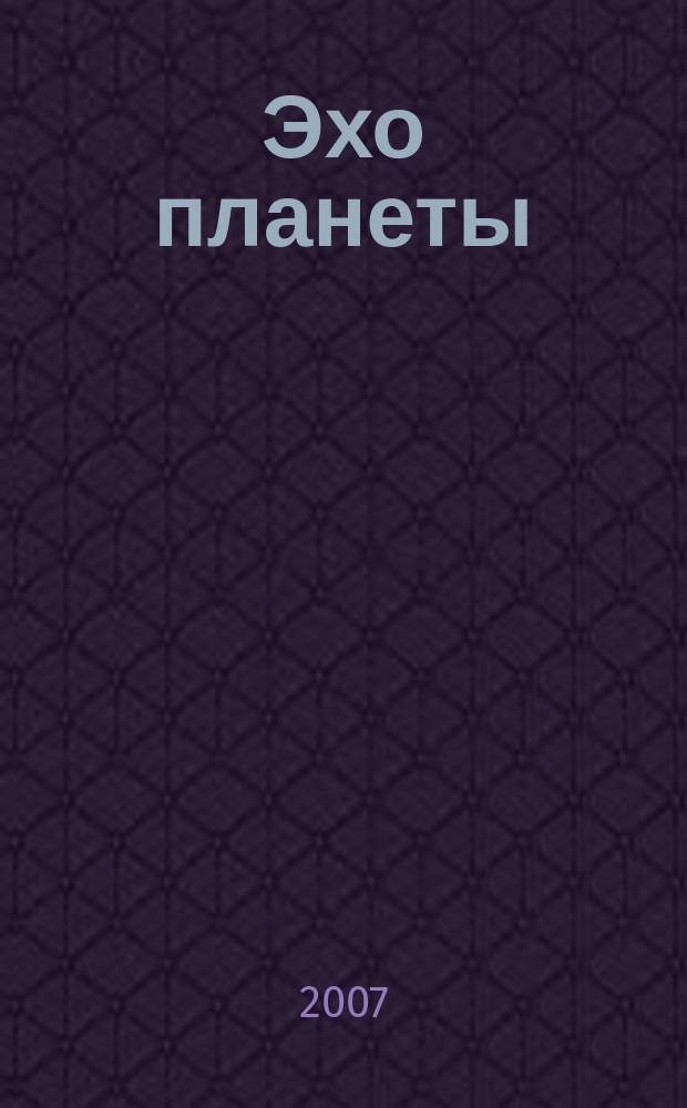 Эхо планеты : Обществ.-полит. ил. еженедельник Изд. ТАСС и Союза журналистов СССР. 2007, № 6 (981)
