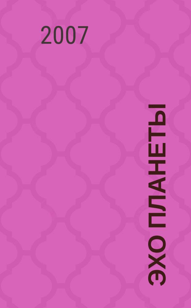 Эхо планеты : Обществ.-полит. ил. еженедельник Изд. ТАСС и Союза журналистов СССР. 2007, № 9 (984)