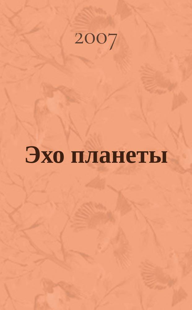Эхо планеты : Обществ.-полит. ил. еженедельник Изд. ТАСС и Союза журналистов СССР. 2007, № 16 (991)