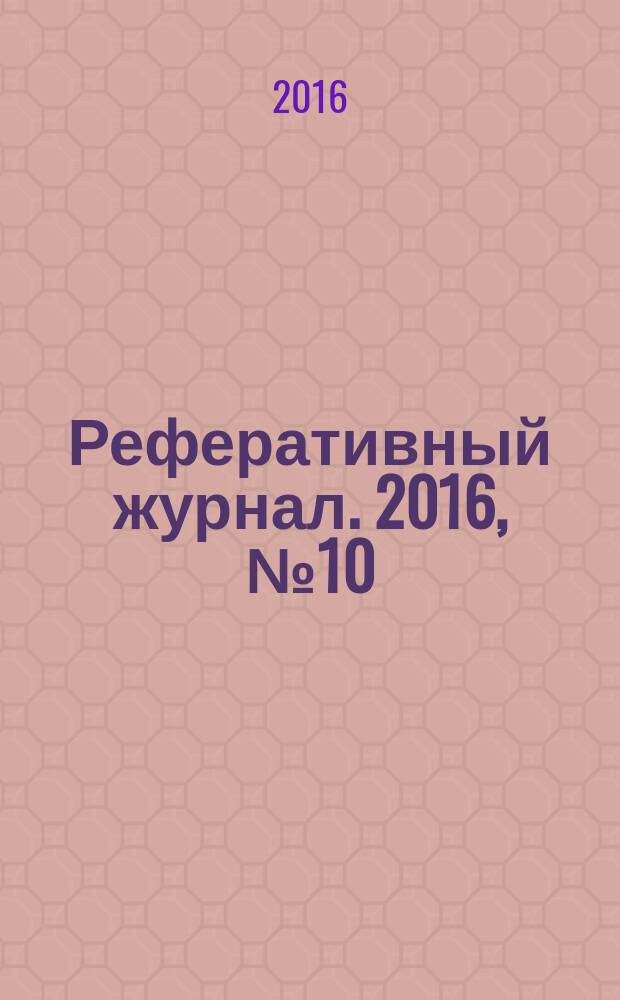 Реферативный журнал. 2016, № 10