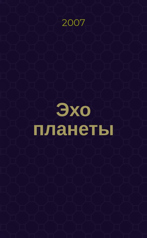 Эхо планеты : Обществ.-полит. ил. еженедельник Изд. ТАСС и Союза журналистов СССР. 2007, № 24 (999)