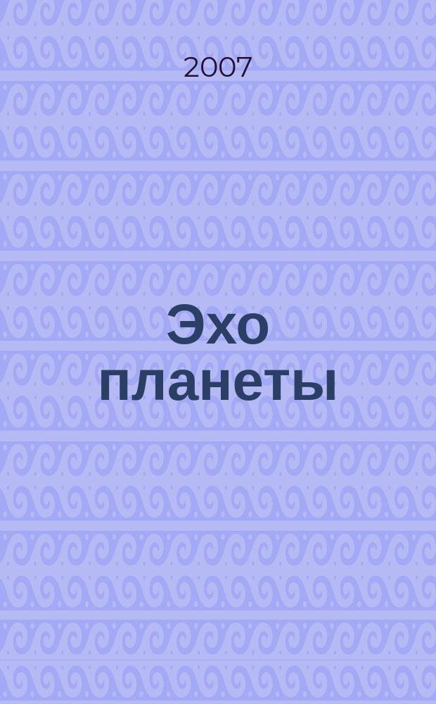 Эхо планеты : Обществ.-полит. ил. еженедельник Изд. ТАСС и Союза журналистов СССР. 2007, № 25 (1000)
