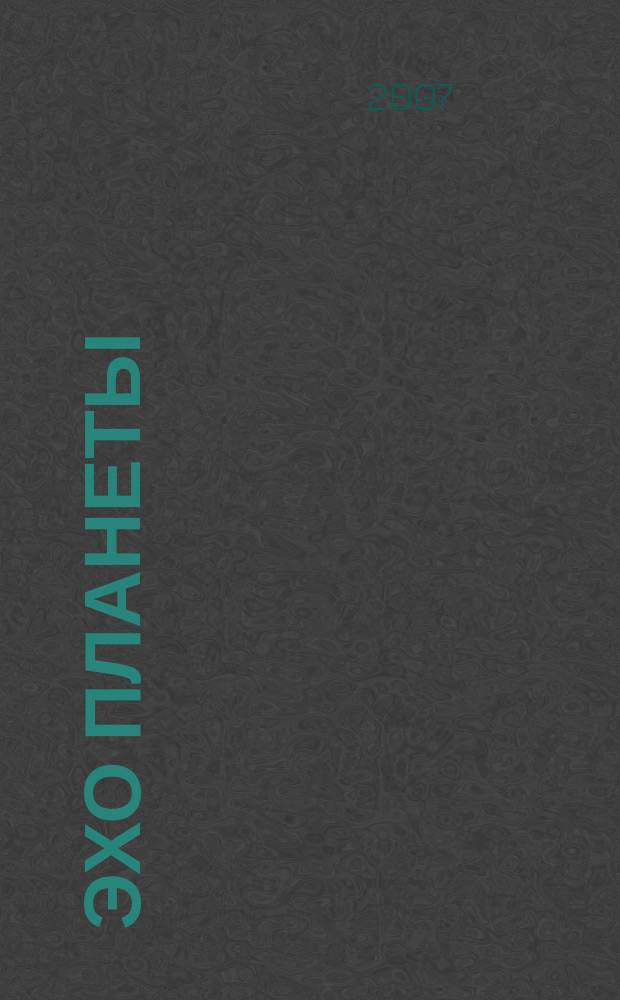 Эхо планеты : Обществ.-полит. ил. еженедельник Изд. ТАСС и Союза журналистов СССР. 2007, № 33 (1008)