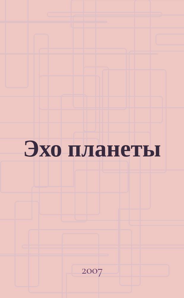 Эхо планеты : Обществ.-полит. ил. еженедельник Изд. ТАСС и Союза журналистов СССР. 2007, № 39 (1014)