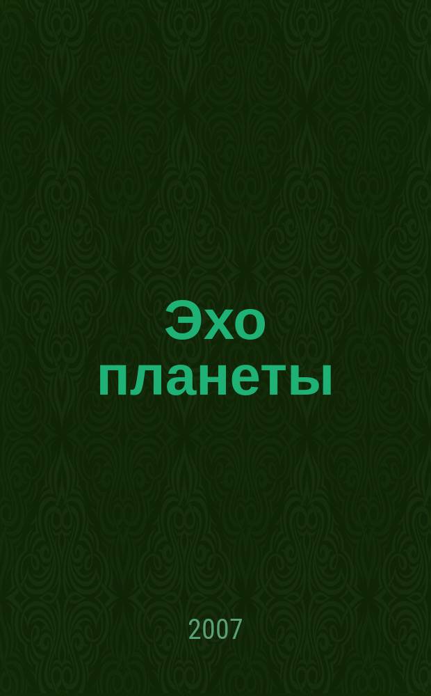 Эхо планеты : Обществ.-полит. ил. еженедельник Изд. ТАСС и Союза журналистов СССР. 2007, № 40 (1015)