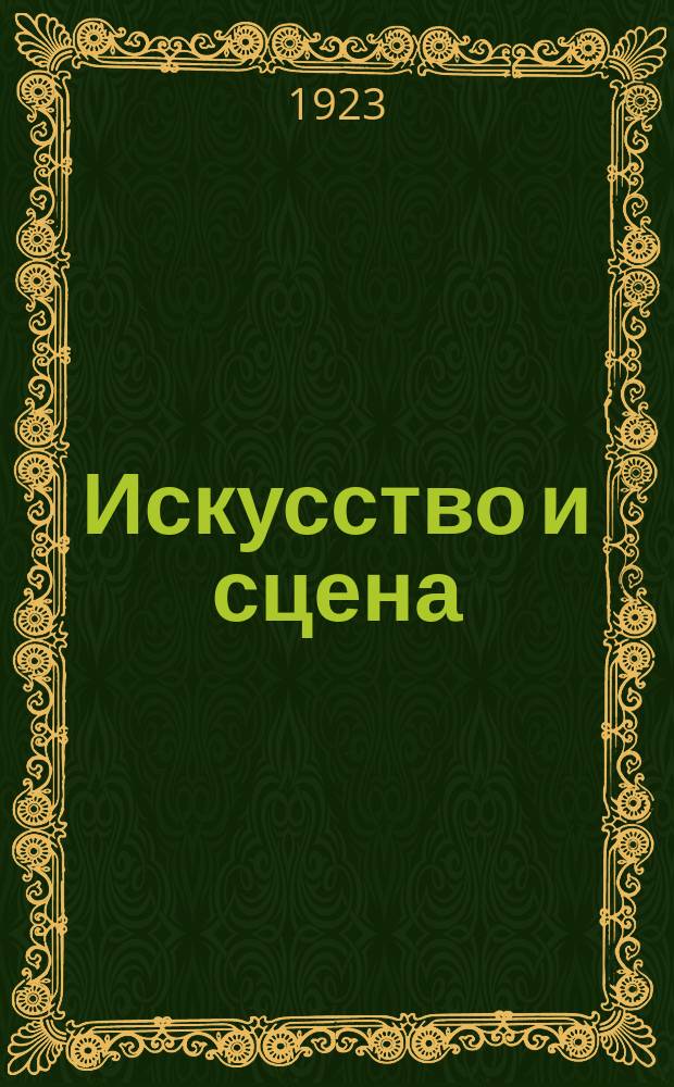 Искусство и сцена : Еженедельник Нижегор. отд. Всерос. союза работников искусств. 1923, № 3/4
