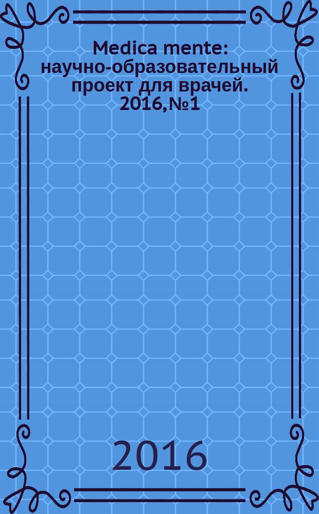 Medica mente : научно-образовательный проект для врачей. 2016, № 1 : Неврология