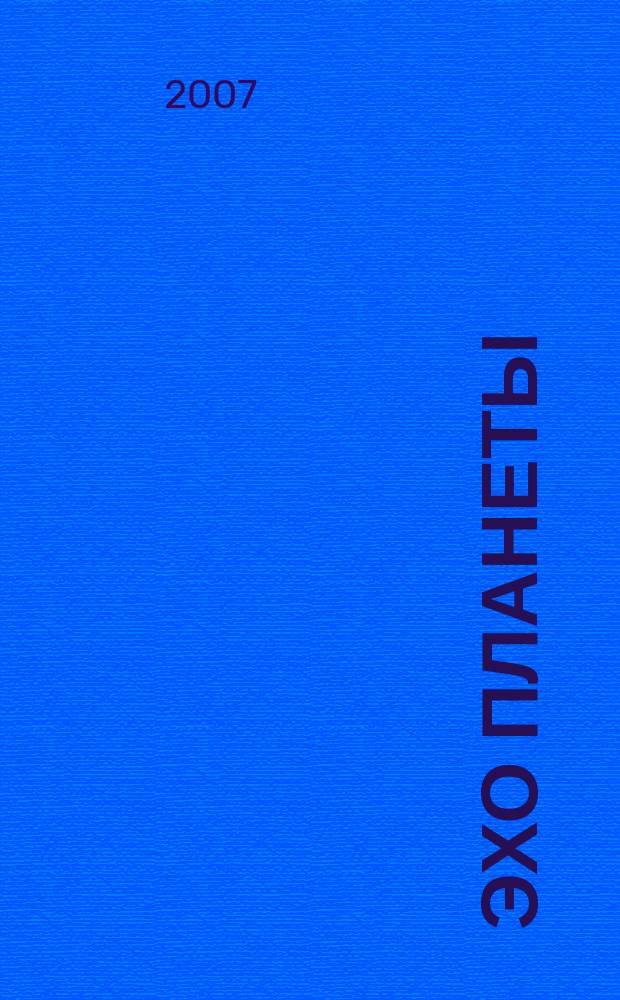 Эхо планеты : Обществ.-полит. ил. еженедельник Изд. ТАСС и Союза журналистов СССР. 2007, № 18/19 (993/994)