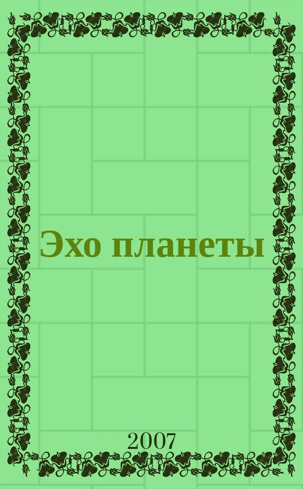 Эхо планеты : Обществ.-полит. ил. еженедельник Изд. ТАСС и Союза журналистов СССР. 2007, № 22/23 (997/998)