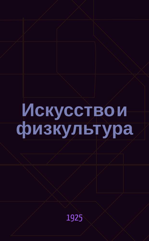 Искусство и физкультура : Театральный еженедельник Театр - Клуб - Кино - Спорт - Живопись. 1925, № 7