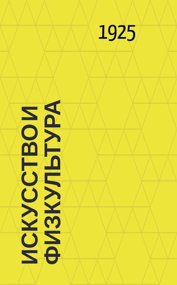 Искусство и физкультура : Театральный еженедельник Театр - Клуб - Кино - Спорт - Живопись. 1925, № 8