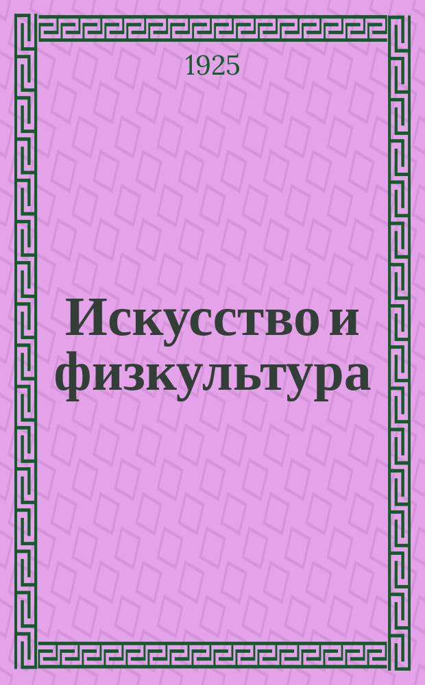 Искусство и физкультура : Театральный еженедельник Театр - Клуб - Кино - Спорт - Живопись. 1925, № 10