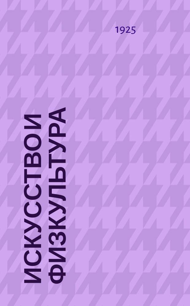 Искусство и физкультура : Театральный еженедельник Театр - Клуб - Кино - Спорт - Живопись. 1925, № 11
