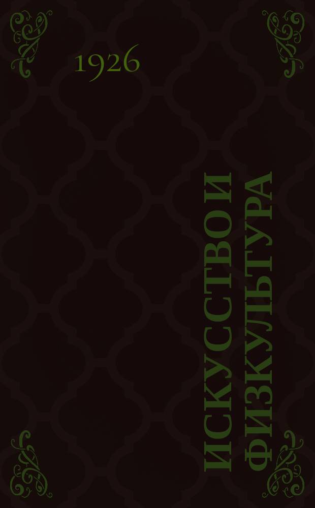 Искусство и физкультура : Театральный еженедельник Театр - Клуб - Кино - Спорт - Живопись. 1926, № 2 (16)