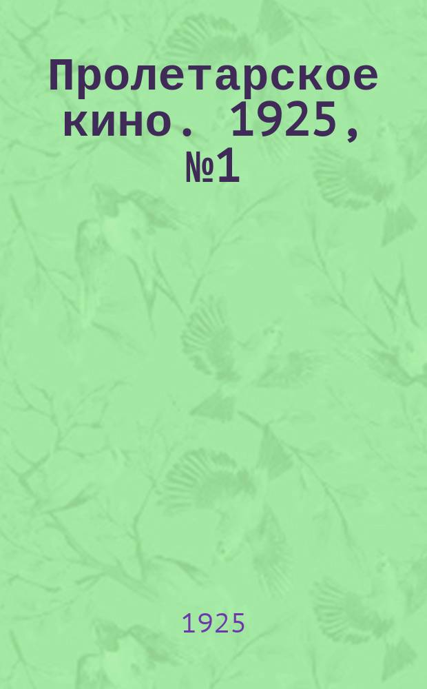 Пролетарское кино. 1925, № 1 (февр.)