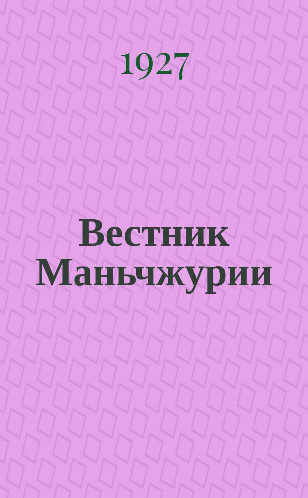 Вестник Маньчжурии : Изд. Управления КВЖД. 1927, № 1