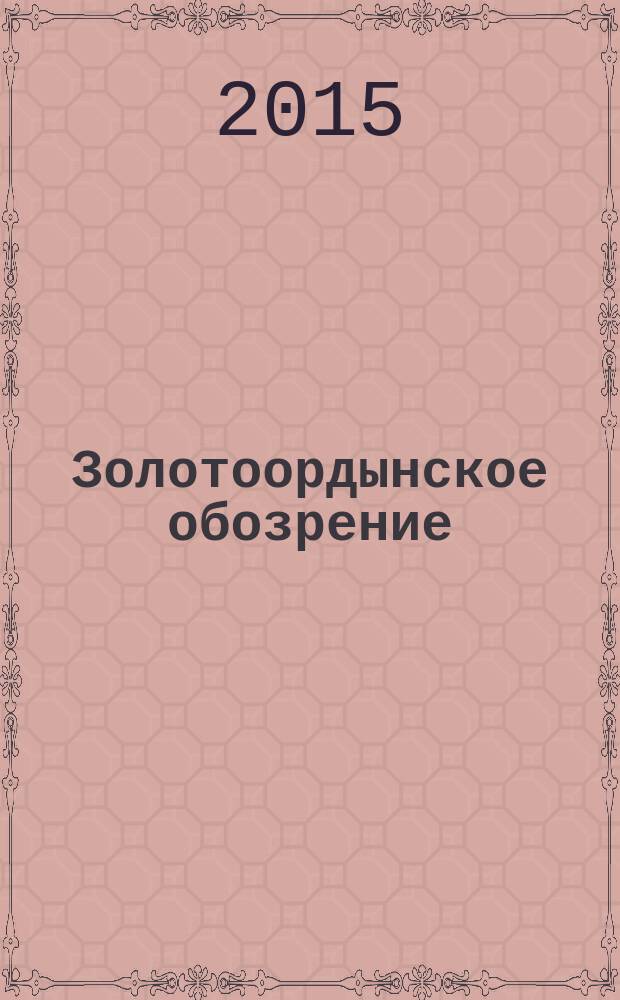 Золотоордынское обозрение : научный журнал. 2015, № 2