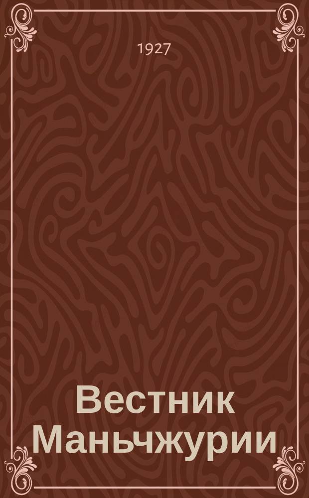 Вестник Маньчжурии : Изд. Управления КВЖД. 1927, № 5