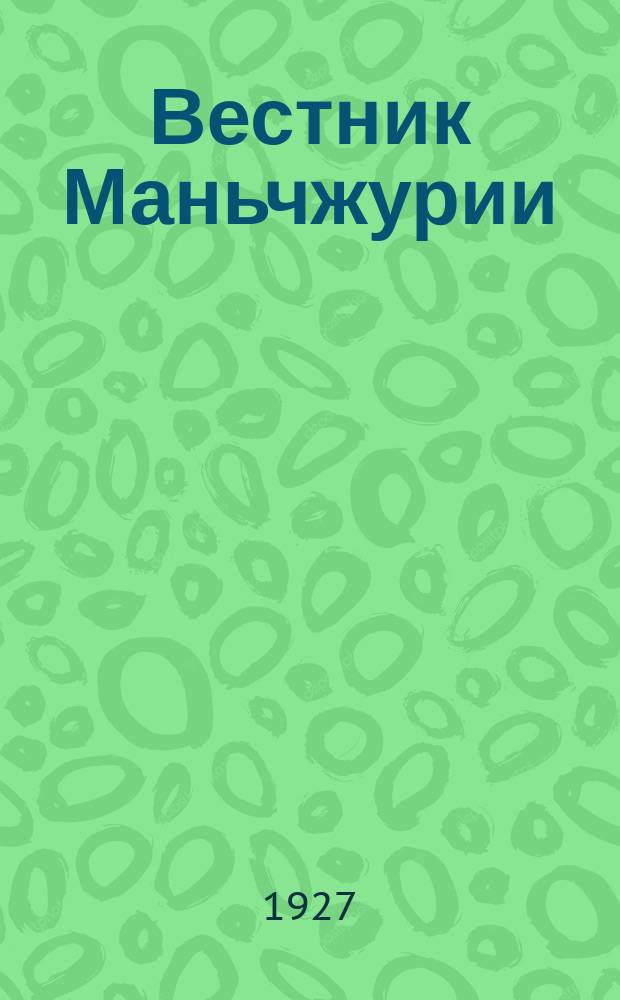 Вестник Маньчжурии : Изд. Управления КВЖД. 1927, № 7
