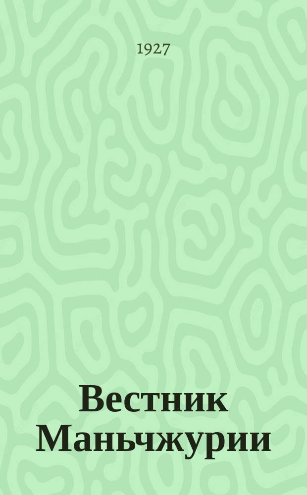Вестник Маньчжурии : Изд. Управления КВЖД. 1927, № 9