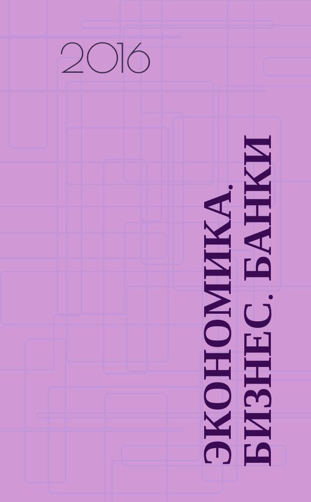 Экономика. Бизнес. Банки : научно-практический журнал. 2016, № 2 (15)