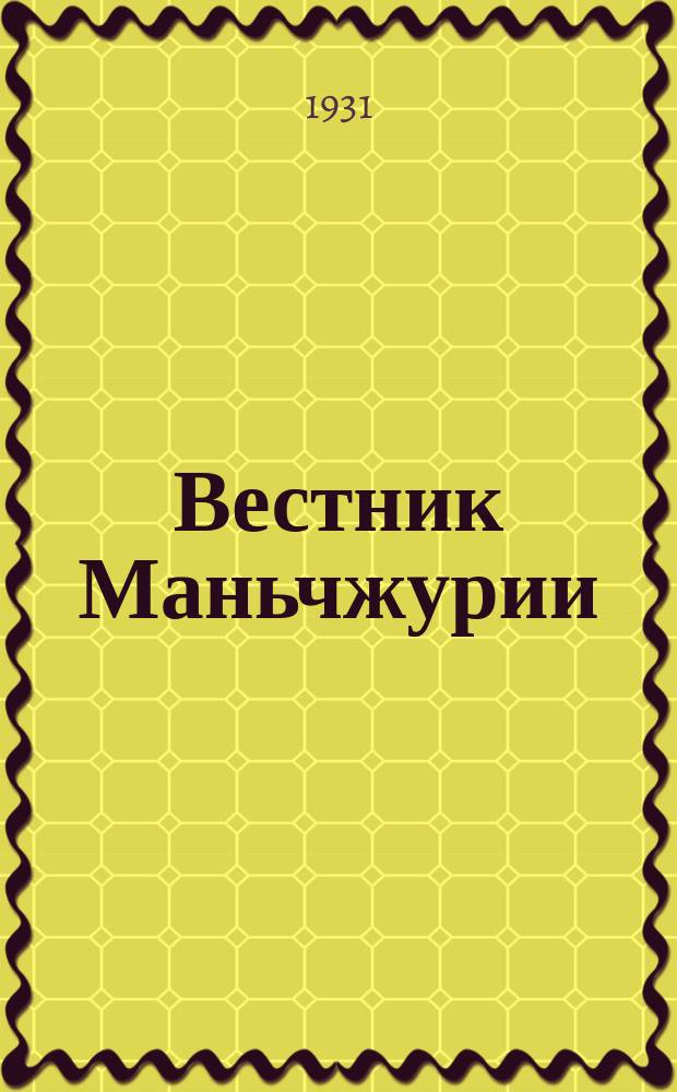 Вестник Маньчжурии : Изд. Управления КВЖД. 1931, № 3
